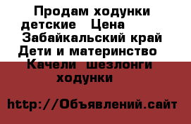 Продам ходунки детские › Цена ­ 600 - Забайкальский край Дети и материнство » Качели, шезлонги, ходунки   